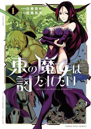 東の魔女は討たれたい (1巻 最新刊)
