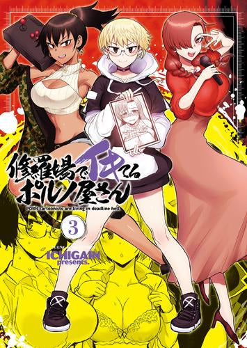 修羅場でイキてるポルノ屋さん (1-3巻 全巻)