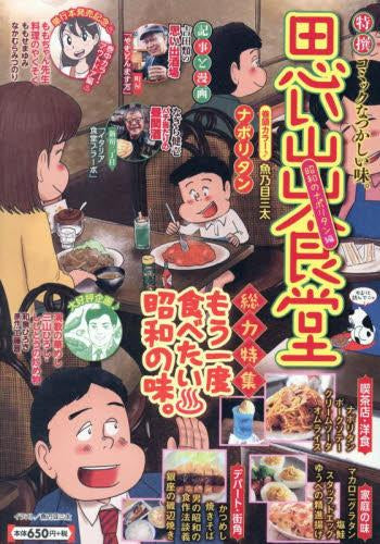 思い出食堂 昭和のナポリタン編 (1巻 全巻)