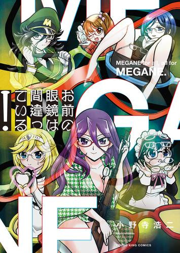 お前の眼鏡は間違っている (1巻 全巻)