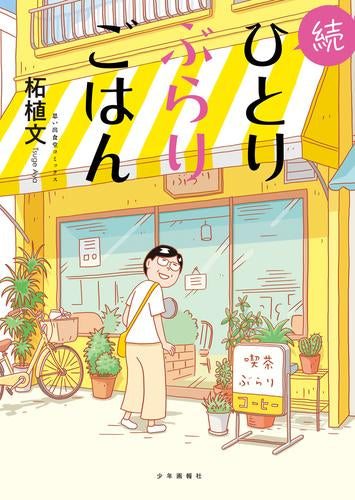 ひとりぶらりごはん (全2冊)