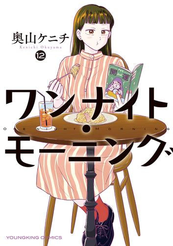 ワンナイト・モーニング (1-12巻 最新刊)