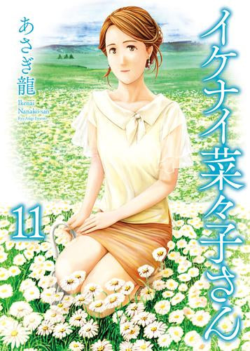 イケナイ菜々子さん (1-11巻 最新刊)