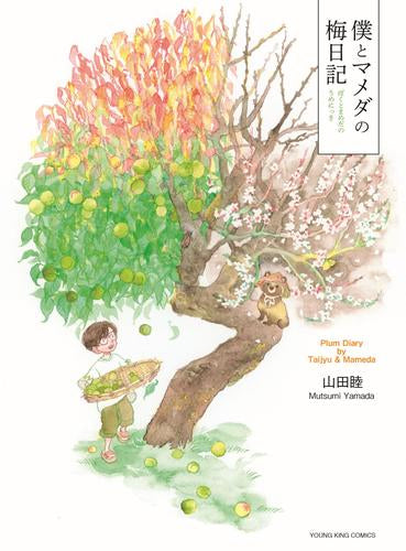 僕とマメダの梅日記 (1巻 全巻)