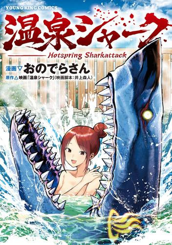 温泉シャーク (1巻 全巻)