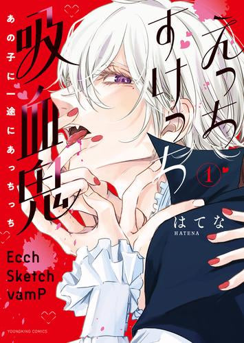 えっちすけっち吸血鬼 あの子に一途にあっちっち (1巻 最新刊)