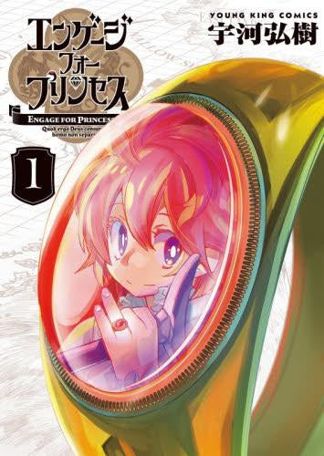 エンゲージ・フォー・プリンセス (1巻 最新刊)