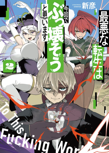 最悪な転生は今回でぶっ壊そうと思います (1-2巻 最新刊)