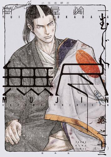 MUJIN －無尽－ (1-13巻 最新刊)