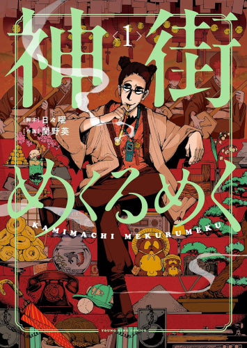 神街めくるめく (1巻 最新刊)