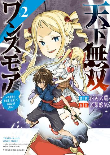 天下無双ワンスモア ～異世界の老剣士、転生して最強ショタとなる～(1-2巻 最新刊)