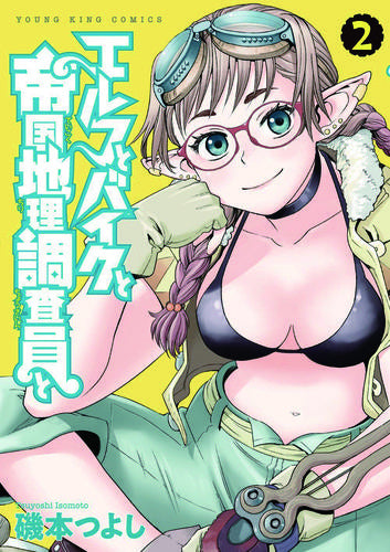 エルフとバイクと帝国地理調査員と (1-2巻 最新刊)