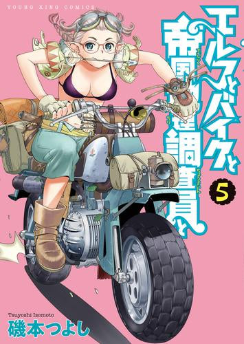 エルフとバイクと帝国地理調査員と (1-5巻 最新刊)