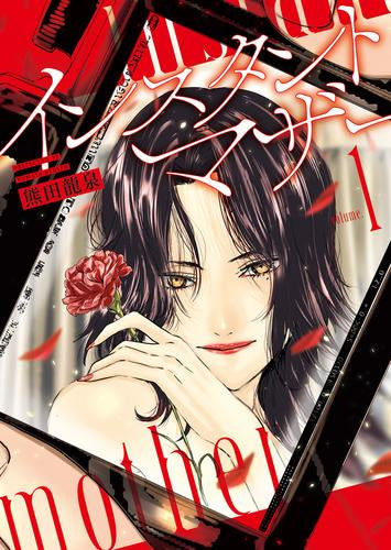 インスタントマザー (1巻 最新刊)