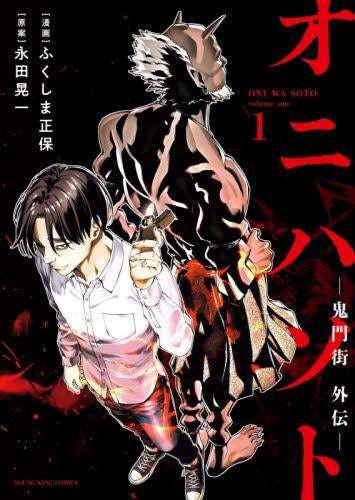 オニハソト -鬼門街外伝- (1巻 最新刊)