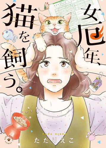 女厄年、猫を飼う。 (1巻 全巻)