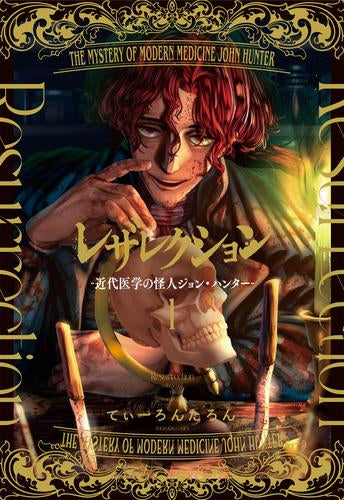レザレクション -近代医学の怪人ジョン・ハンター- (1巻 最新刊)