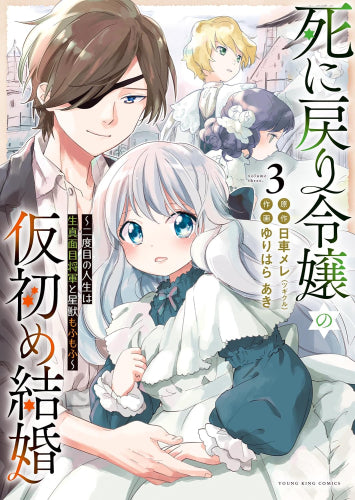 死に戻り令嬢の仮初め結婚 ～二度目の人生は生真面目将軍と星獣もふもふ～ (1-3巻 最新刊)