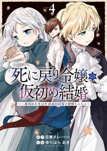 死に戻り令嬢の仮初め結婚 ～二度目の人生は生真面目将軍と星獣もふもふ～ (1-4巻 最新刊)