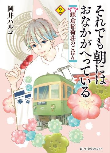 それでも朝にはおなかがへっている 鎌倉稲荷荘のごはん(1-2巻 最新刊)