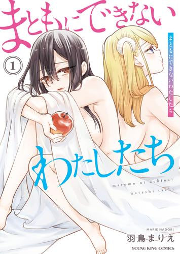 まともにできないわたしたち (1巻 最新刊)