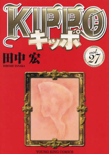 [全巻収納ダンボール本棚付]KIPPO キッポ (1-27巻 最新刊)