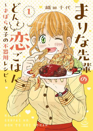 まりな先輩のどんと恋ごはん ～ずぼら女子の不器用レシピ～ (1巻 最新刊)