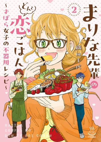 まりな先輩のどんと恋ごはん ～ずぼら女子の不器用レシピ～ (1-2巻 全巻)