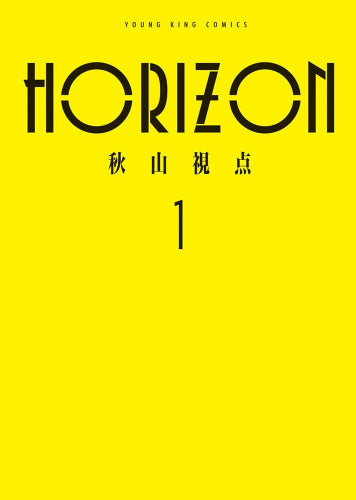 HORIZON ホライゾン (1巻 最新刊)