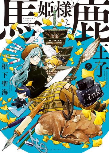 馬姫様と鹿王子 (1-5巻 最新刊)