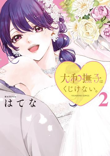 大和撫子はくじけない。 (1-2巻 全巻)