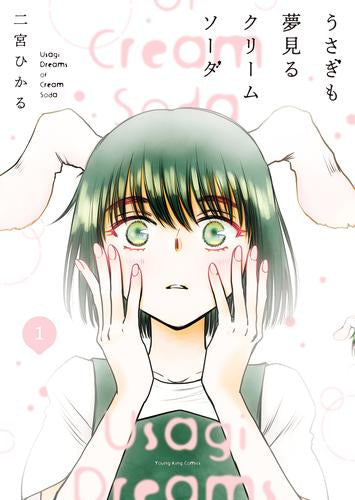 うさぎも夢見るクリームソーダ (1巻 最新刊)