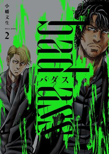 バダス bad ass (1-2巻 最新刊)
