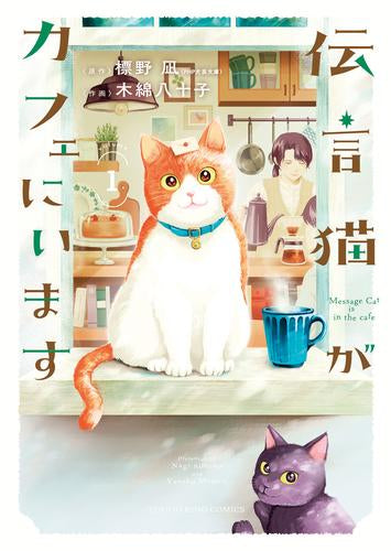 伝言猫がカフェにいます (1巻 最新刊)