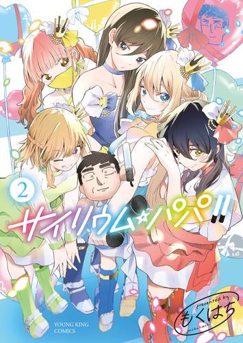 サイリウム・パパ!! (1-2巻 最新刊)