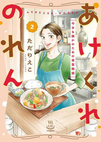 あけくれのれん 今日も誰かのための食堂物語 (1-2巻 最新刊)