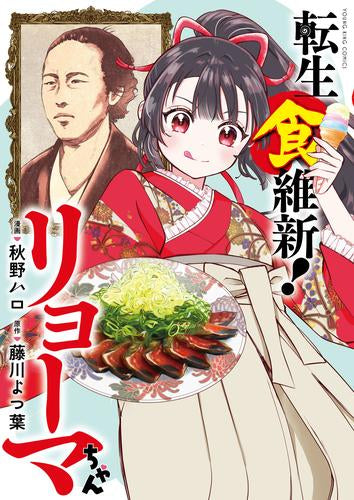 転生食維新!リョーマちゃん (1巻 全巻)