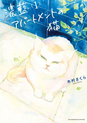 濃藍アパートメントの猫 (1巻 最新刊)