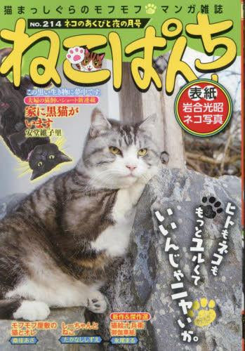 ねこぱんち ネコのあくびと夜の月号 (1巻 全巻)