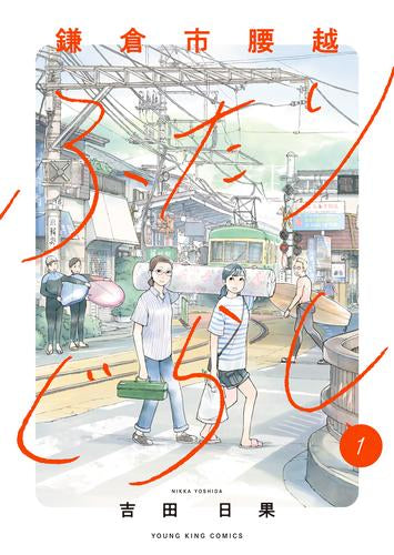 鎌倉市腰越ふたりぐらし (1巻 最新刊)