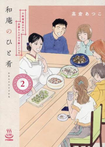 和庵のひと肴(1-2巻 最新刊)