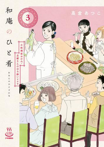 和庵のひと肴 (1-3巻 最新刊)