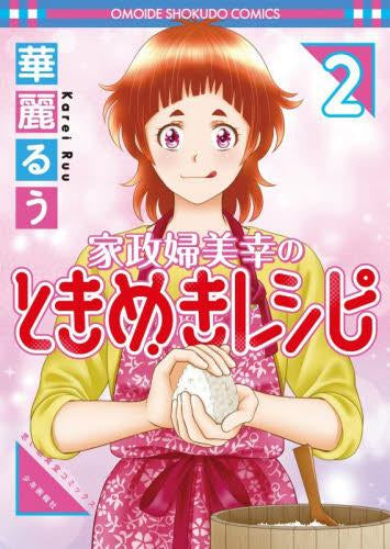 家政婦美幸のときめきレシピ (1-2巻 全巻)
