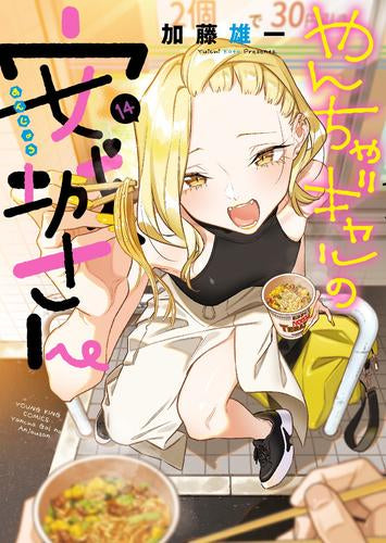 やんちゃギャルの安城さん(1-14巻 最新刊)