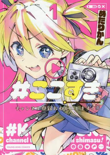 #ここすき チャンネル登録お願いします! (1巻 最新刊)