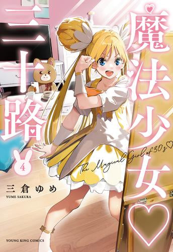魔法少女三十路 (1-4巻 最新刊)
