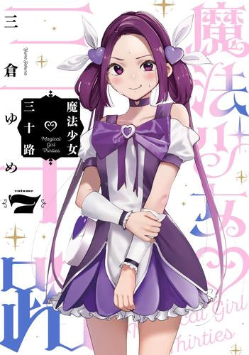 魔法少女三十路 (1-7巻 最新刊)