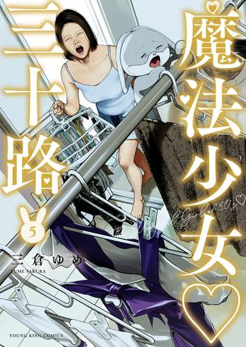 魔法少女三十路 (1-5巻 最新刊)