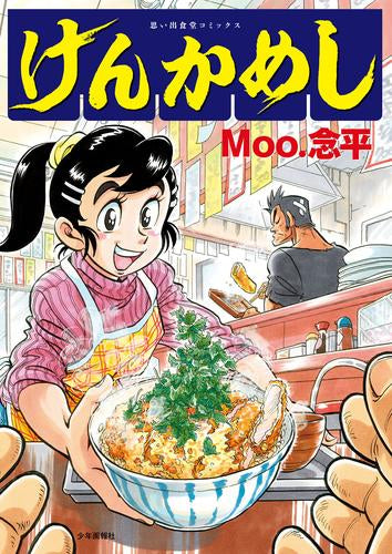 けんかめし (1巻 全巻)