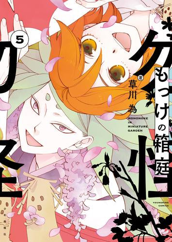 もっけの箱庭 (1-5巻 最新刊)